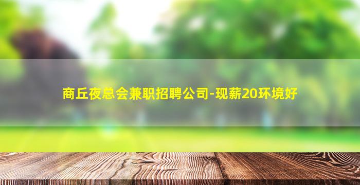 商丘夜总会兼职招聘公司-现薪20环境好